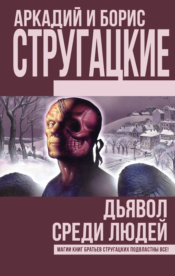Обложка Дьявол среди людей