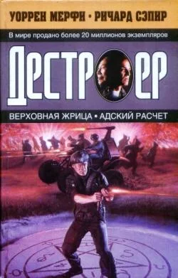 Обложка Адский расчет