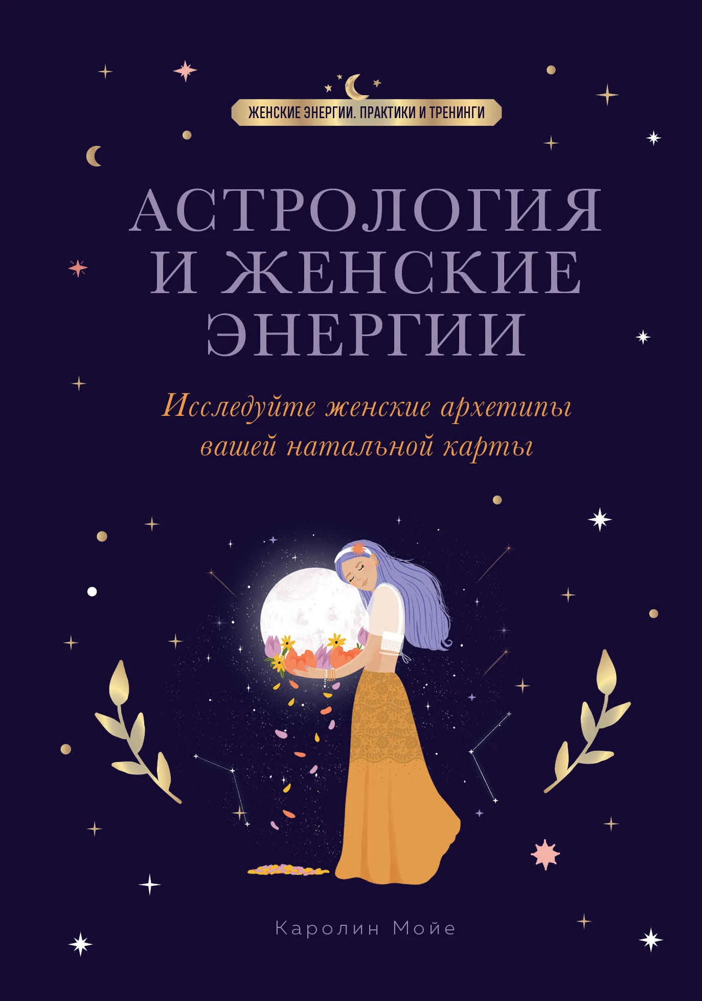Обложка Астрология и женские энергии