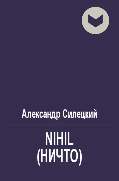 Обложка Nihil (Ничто)