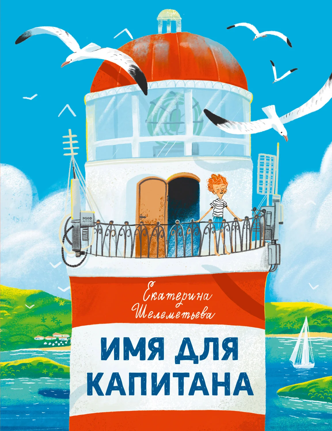 Обложка Имя для капитана