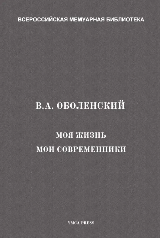 Обложка Моя жизнь. Мои современники