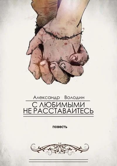 Обложка С любимыми не расставайтесь