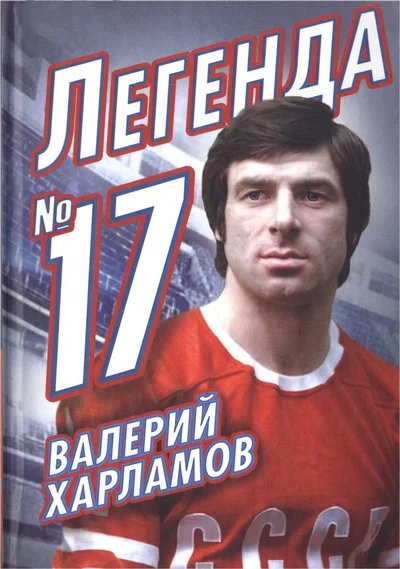 Обложка Валерий Харламов. Легенда № 17