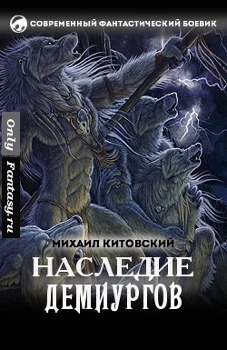 Обложка Наследие демиургов