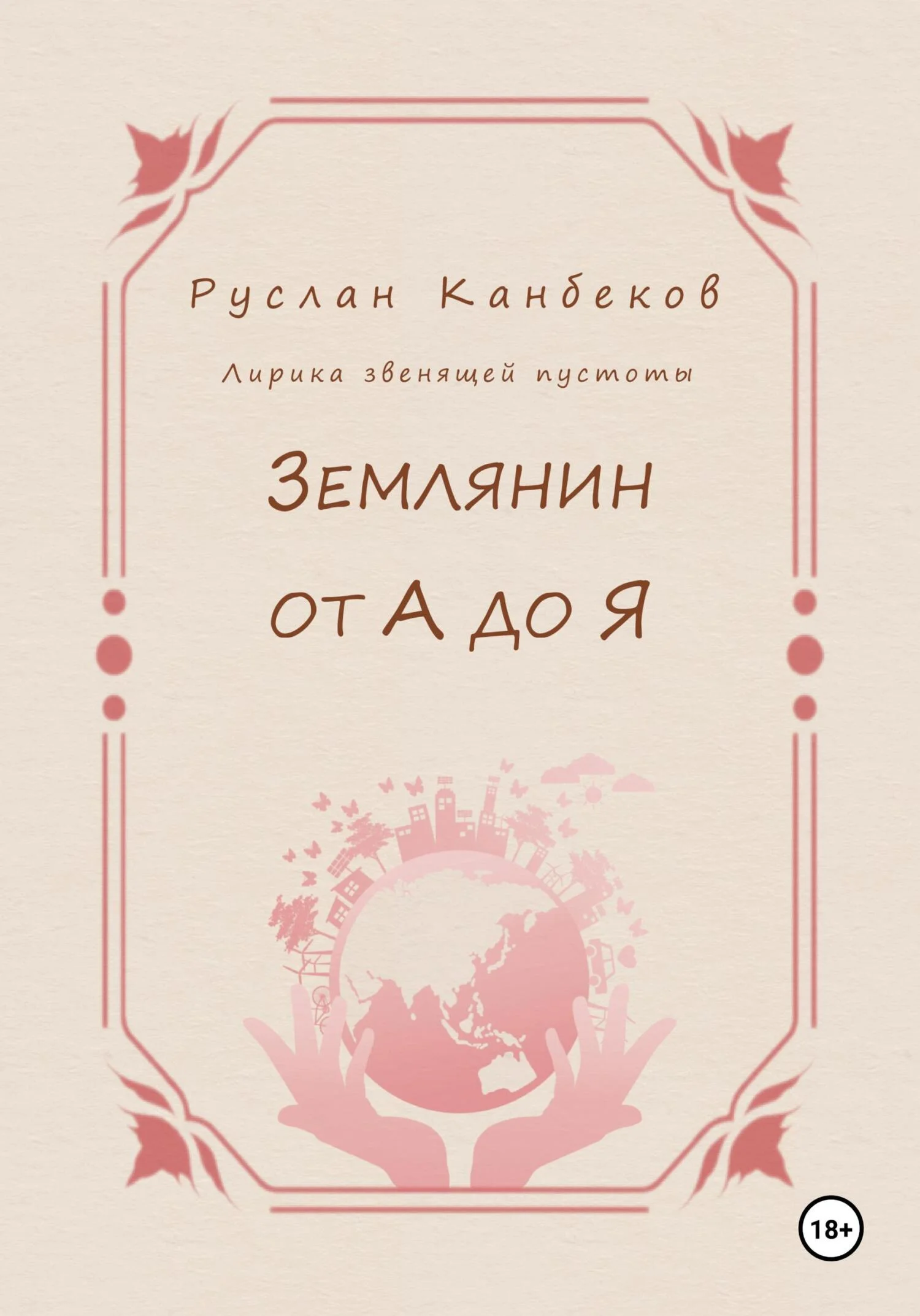 Обложка Землянин от А до Я