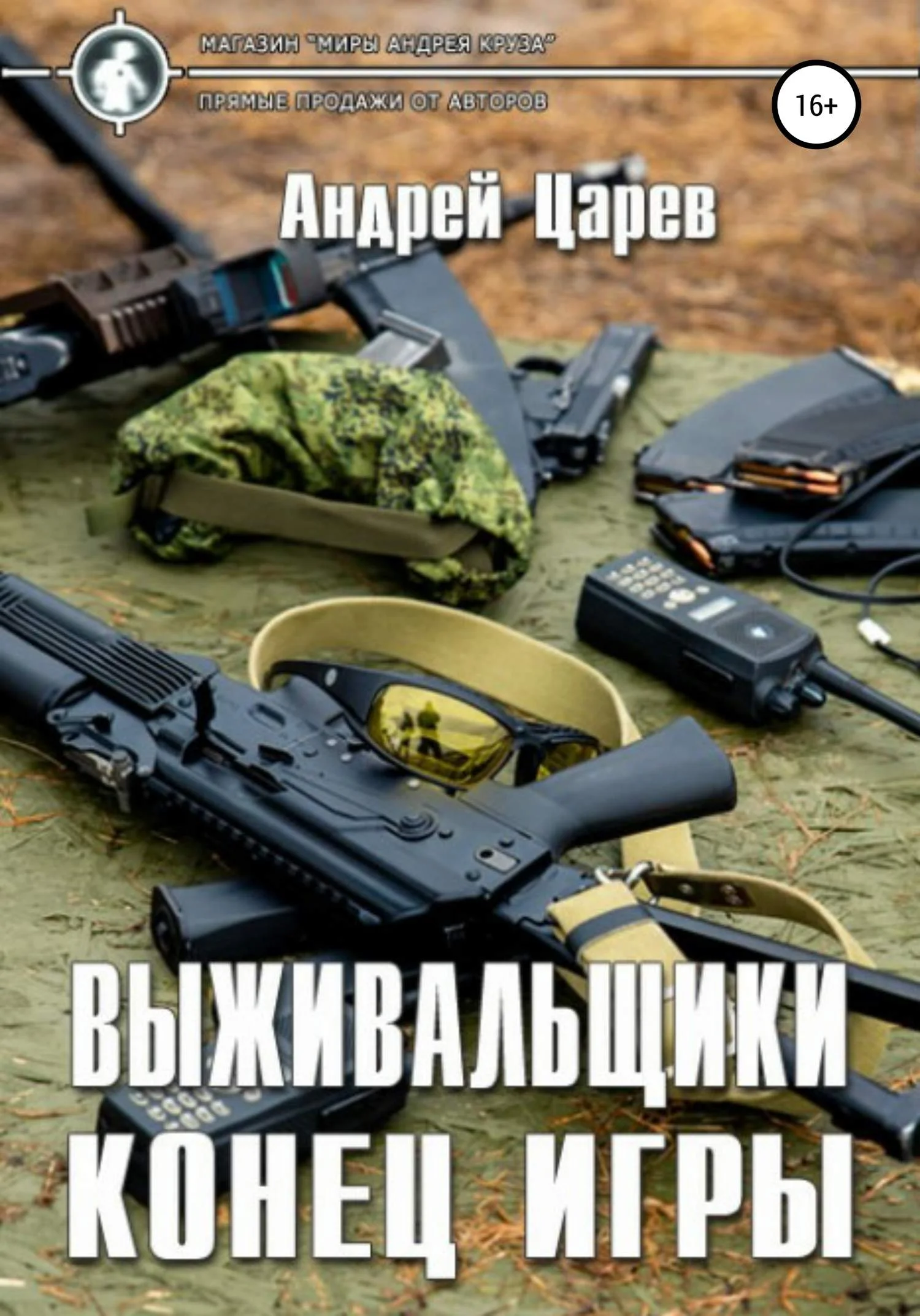 Обложка Конец игры