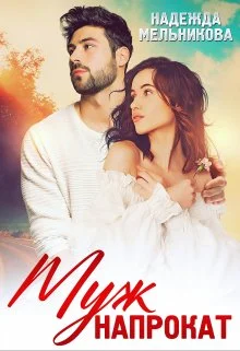 Обложка Муж напрокат