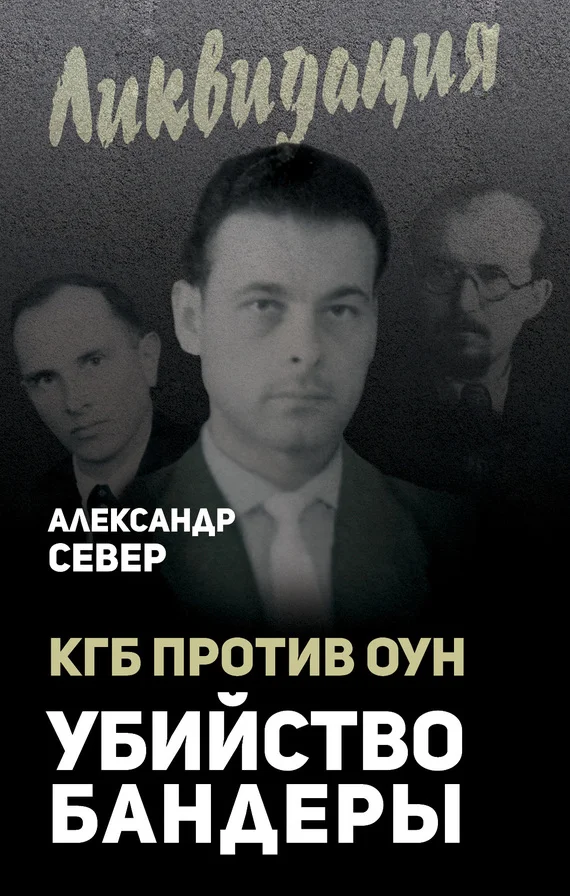 Обложка КГБ против ОУН. Убийство Бандеры