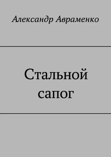 Обложка Стальной сапог