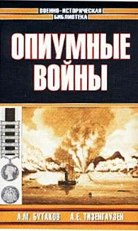 Обложка Опиумные войны. Обзор войн европейцев против Китая в 1840-1842, 1856-1858, 1859 и 1860 годах