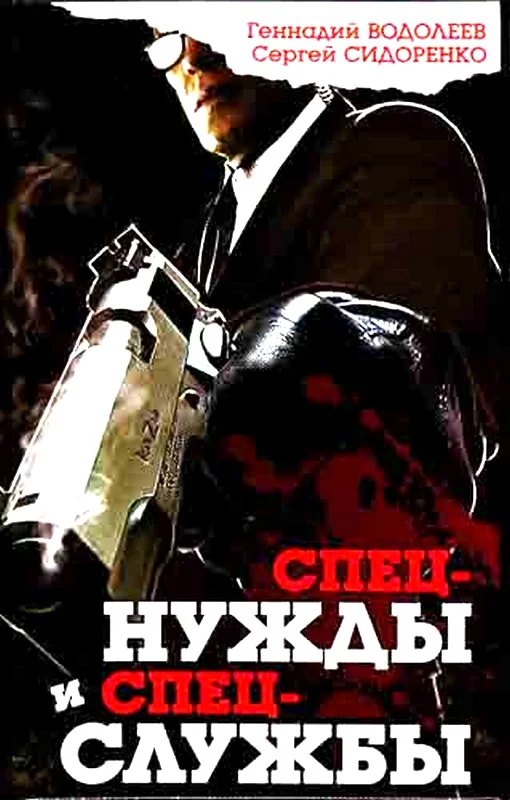 Обложка Спецнужды и спецслужбы