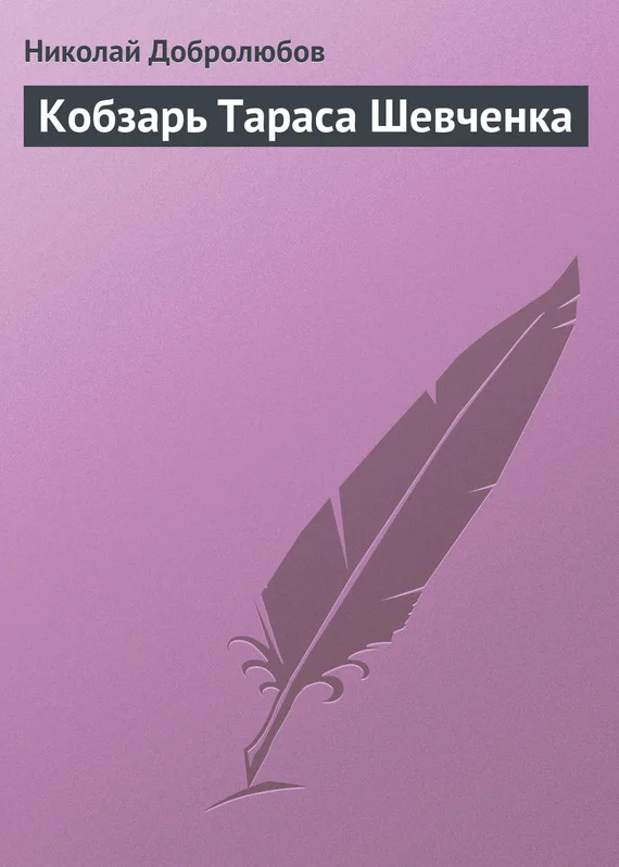 Обложка Кобзарь Тараса Шевченка