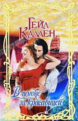 Обложка В погоне за красавицей