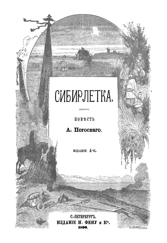 Обложка Сибирлетка