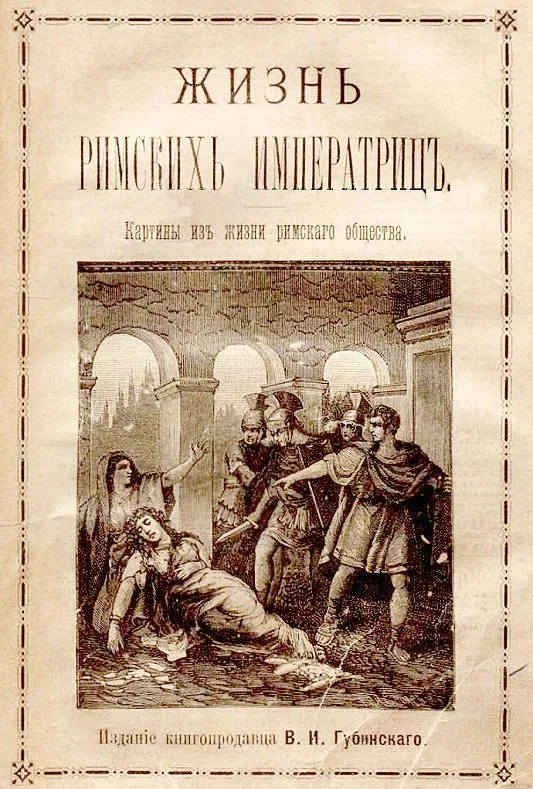 Обложка Жизнь римских императриц. Картины из жизни римского общества