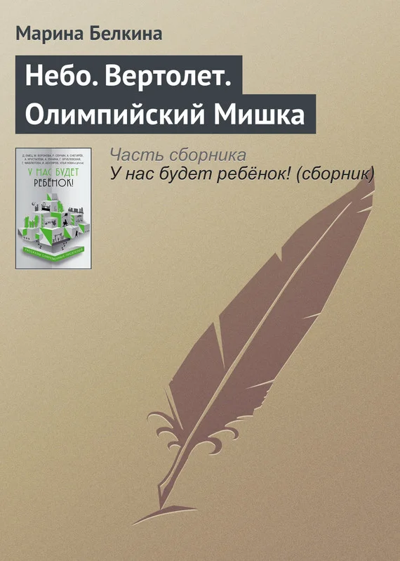 Обложка Небо. Вертолет. Олимпийский Мишка