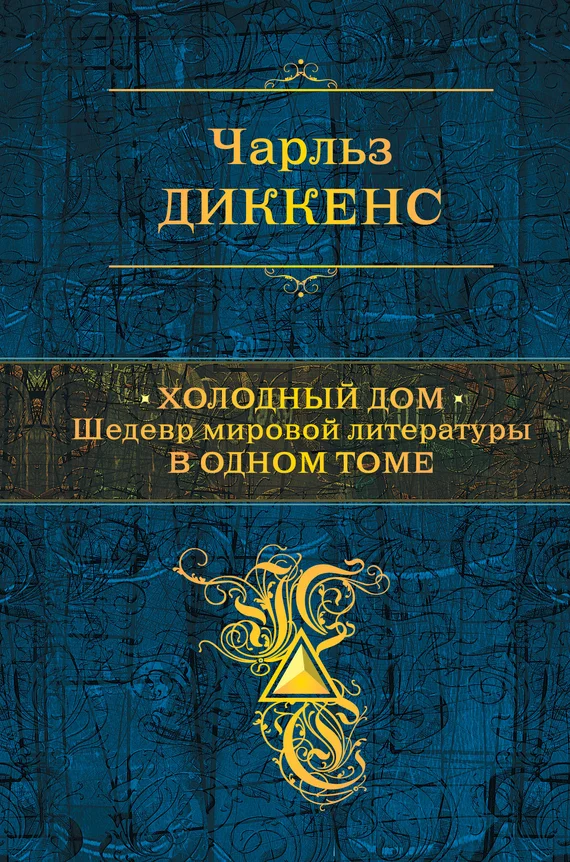 Обложка Холодный дом
