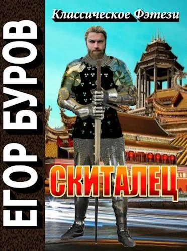 Обложка Скиталец