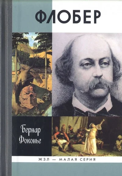 Обложка Флобер