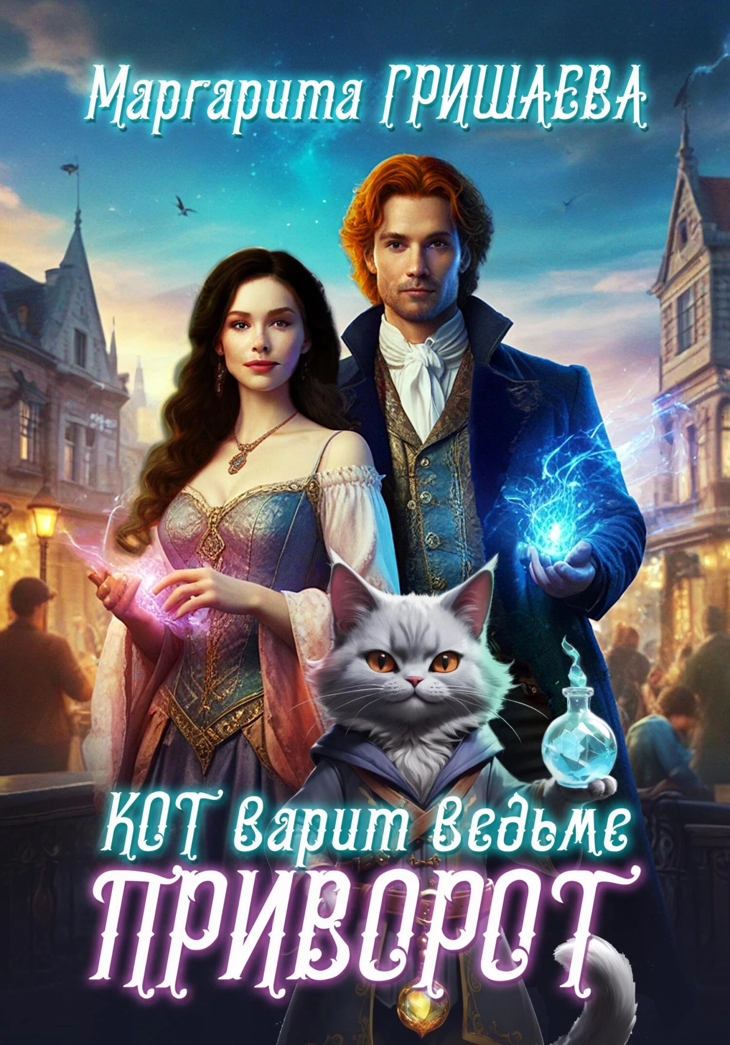 Обложка Кот варит ведьме приворот