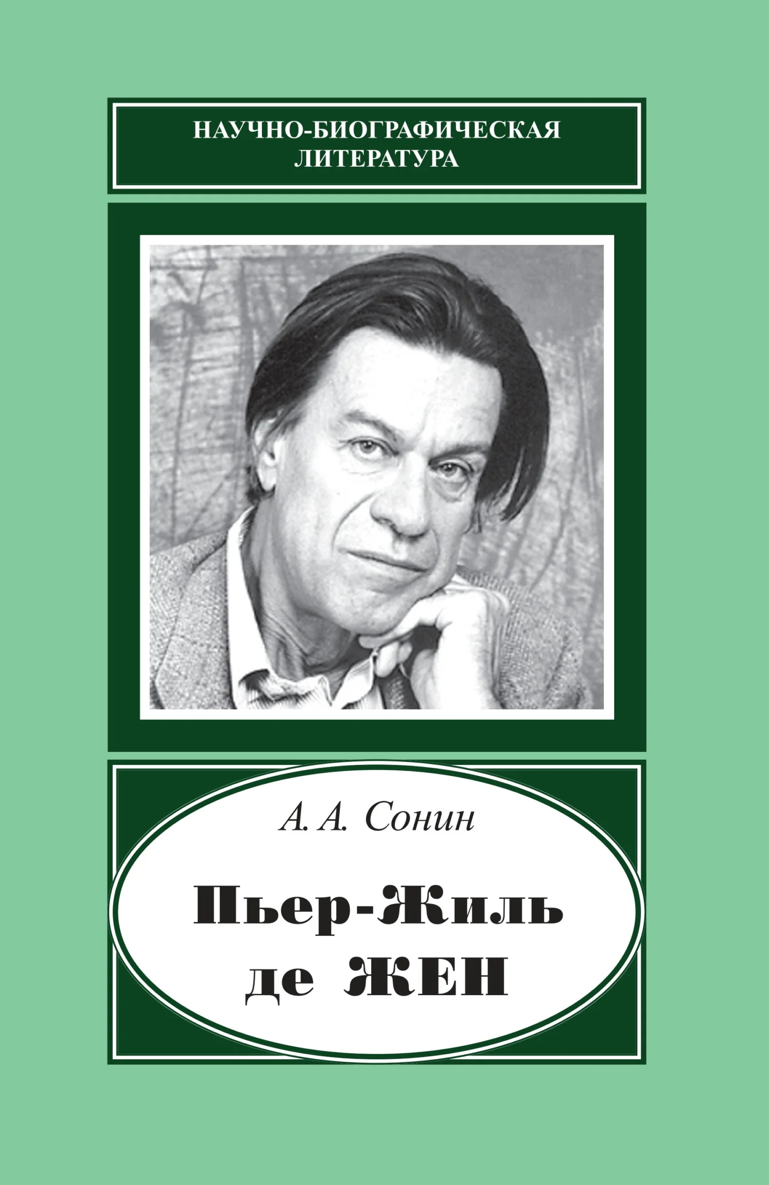 Обложка Пьер-Жиль де Жен. 1932–2007