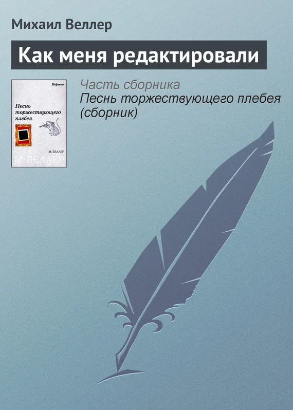 Обложка Как меня редактировали