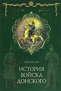 Обложка Картины былого Тихого Дона. Книга первая.