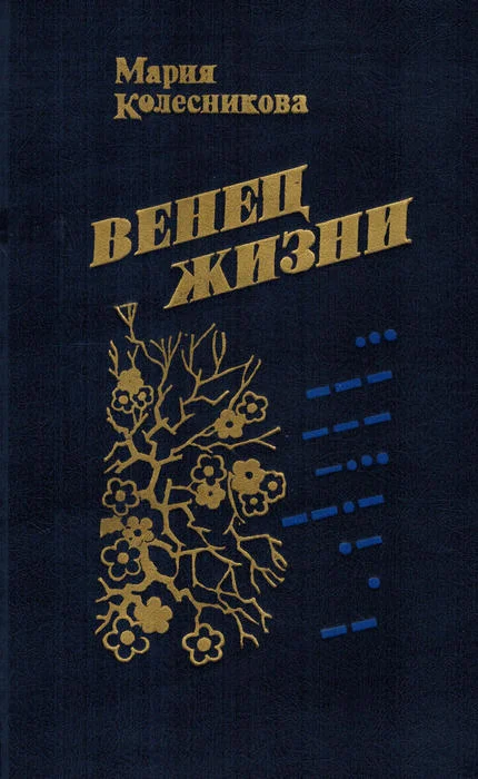 Обложка Венец жизни