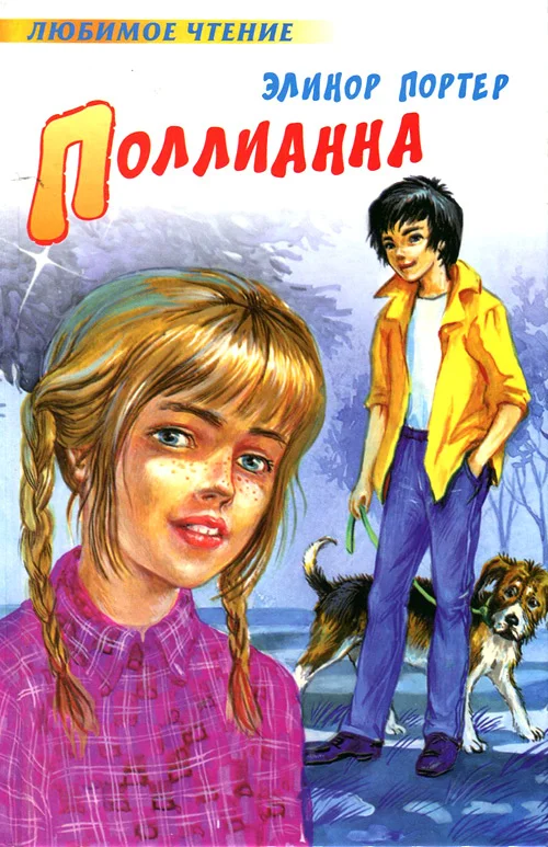 Обложка Поллианна