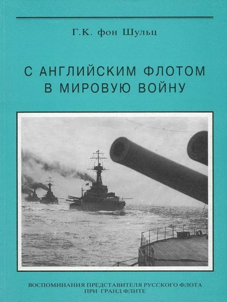 Обложка С английским флотом в мировую войну