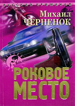 Обложка Роковое место