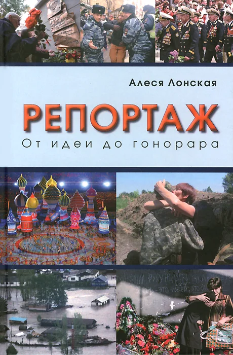 Обложка Репортаж: От идеи до гонорара