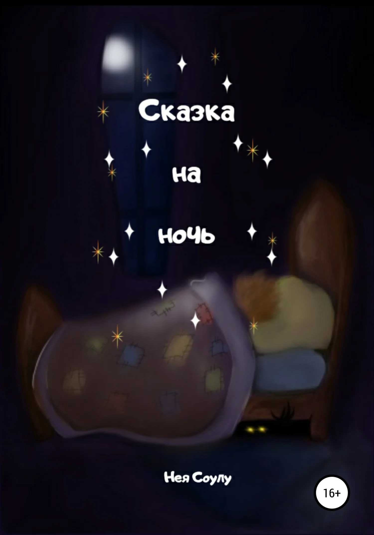 Обложка Сказка на ночь