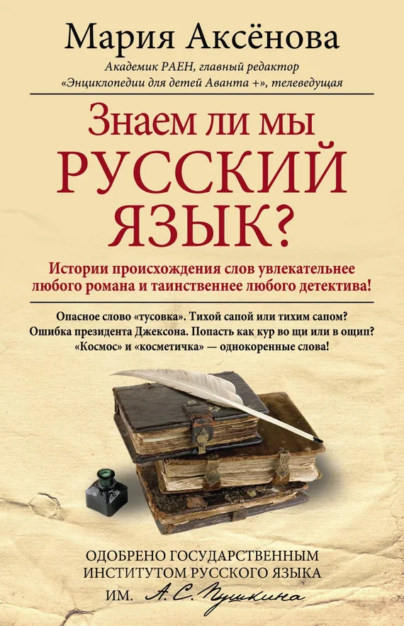 Обложка Знаем ли мы русский язык?