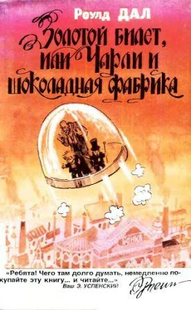 Обложка Золотой билет, или Чарли и шоколадная фабрика