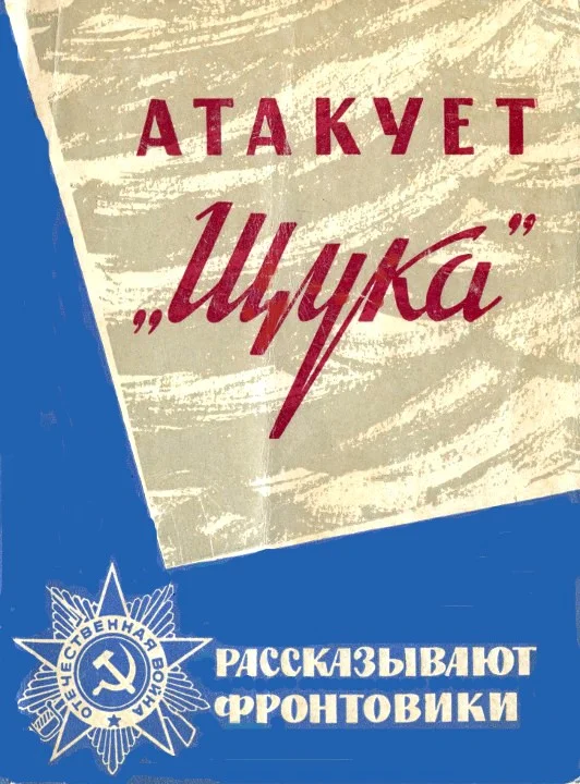 Обложка Атакует «Щука»