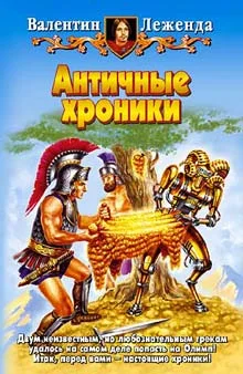 Обложка Античные хроники
