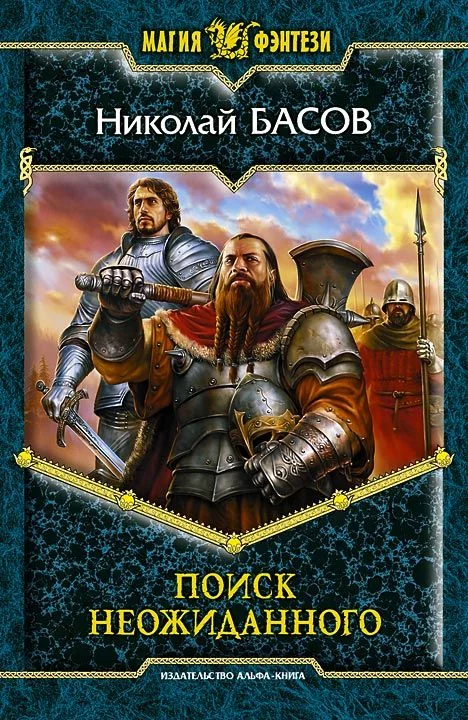 Обложка Поиск неожиданного
