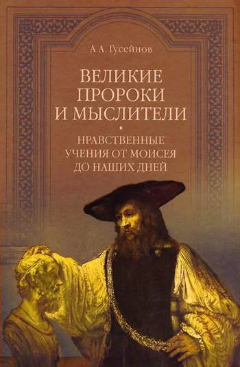 Обложка Великие пророки и мыслители. Нравственные учения от Моисея до наших дней