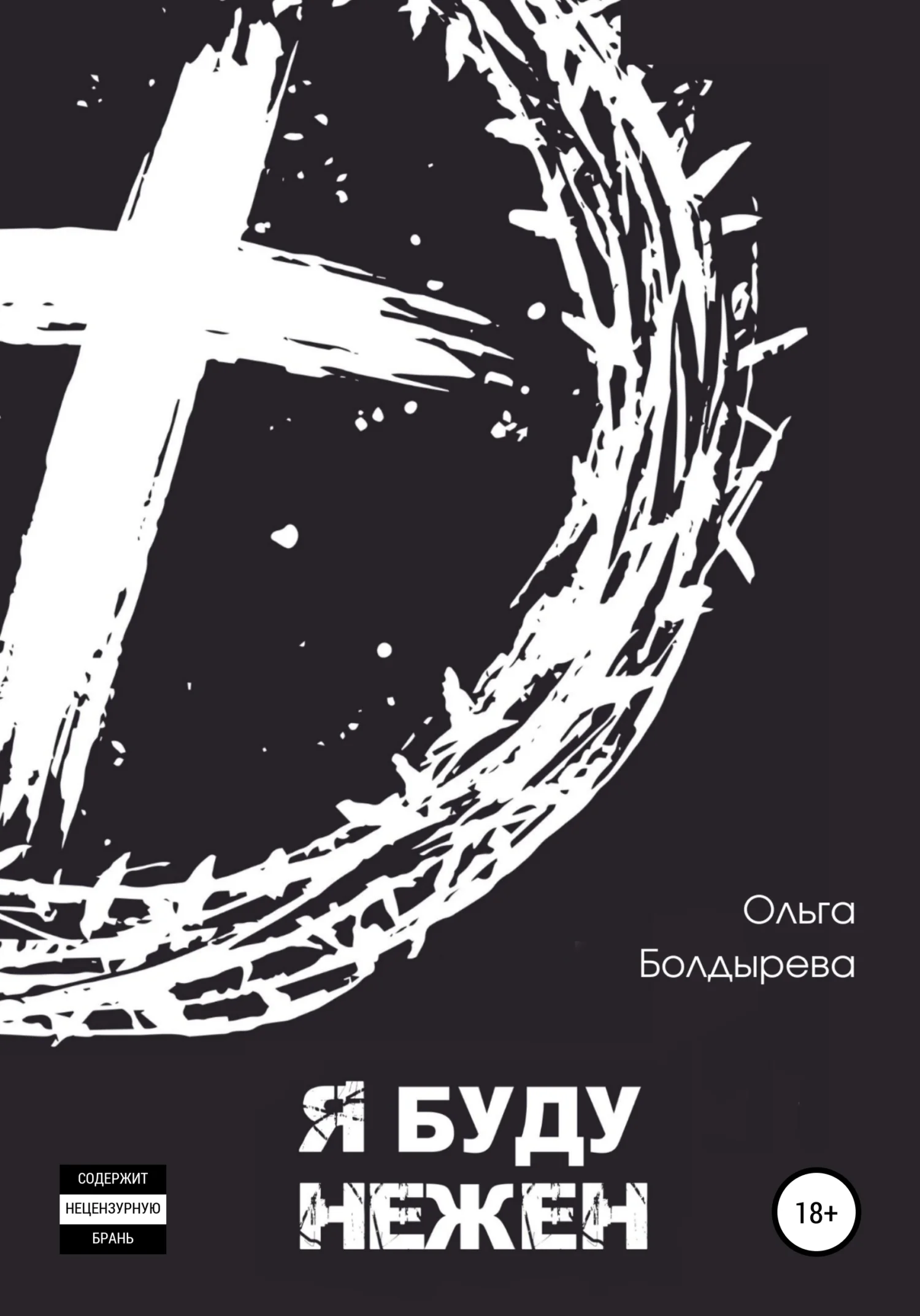 Обложка Я буду нежен