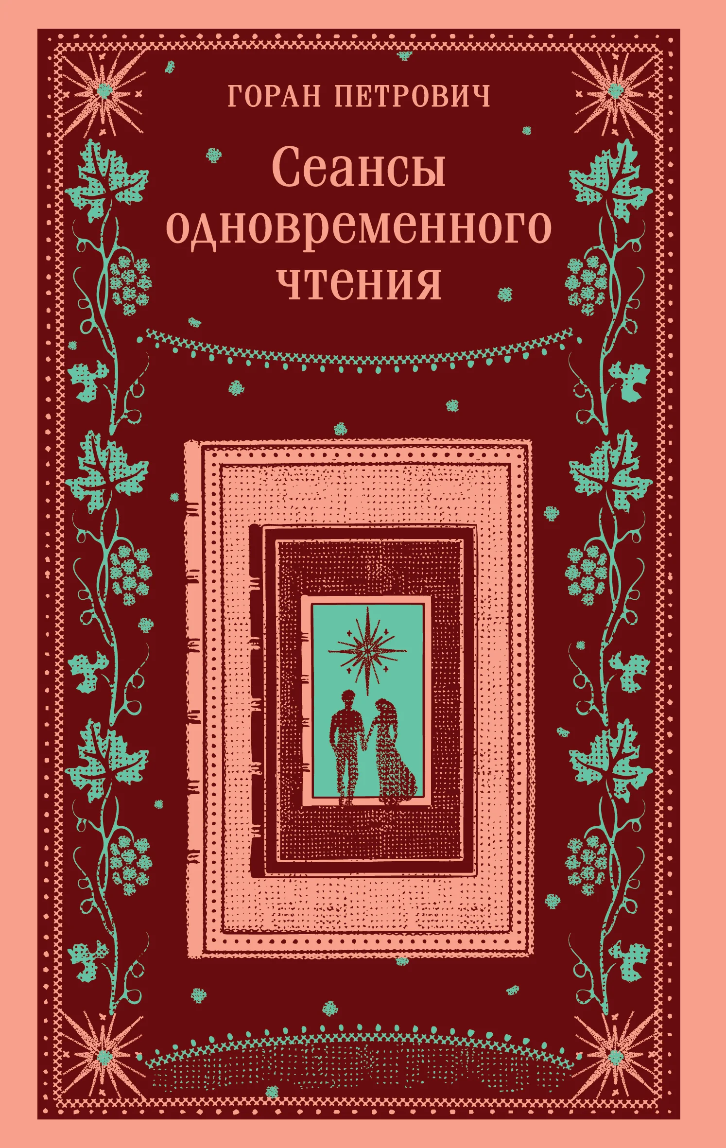 Обложка Сеансы одновременного чтения