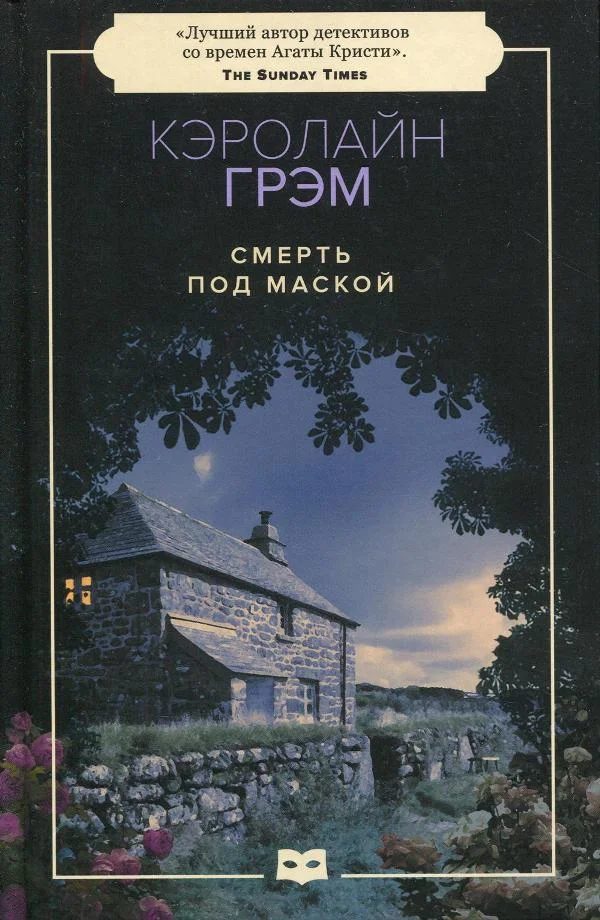 Обложка Смерть под маской