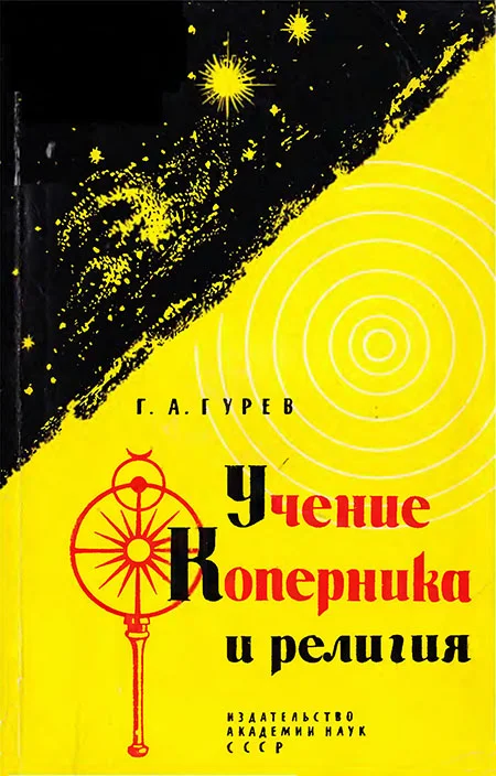 Обложка Учение Коперника и религия: Из истории борьбы за научную истину в астрономии