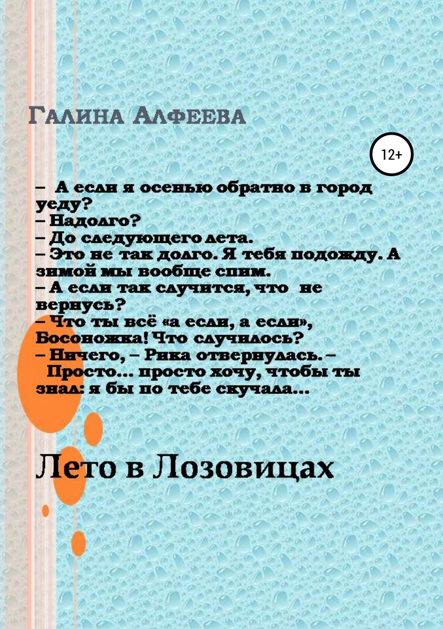 Обложка Лето в Лозовицах
