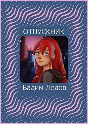 Обложка Отпускник (СИ)