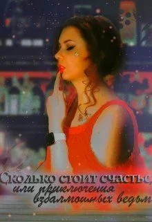 Обложка Сколько стоит счастье, или приключения взбалмошных ведьм