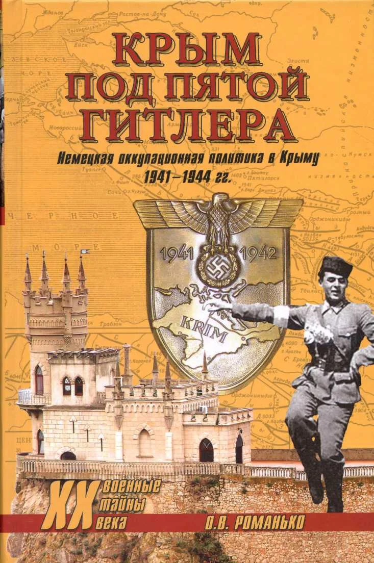 Обложка Крым под пятой Гитлера. Немецкая оккупационная политика в Крыму 1941-1944 гг.