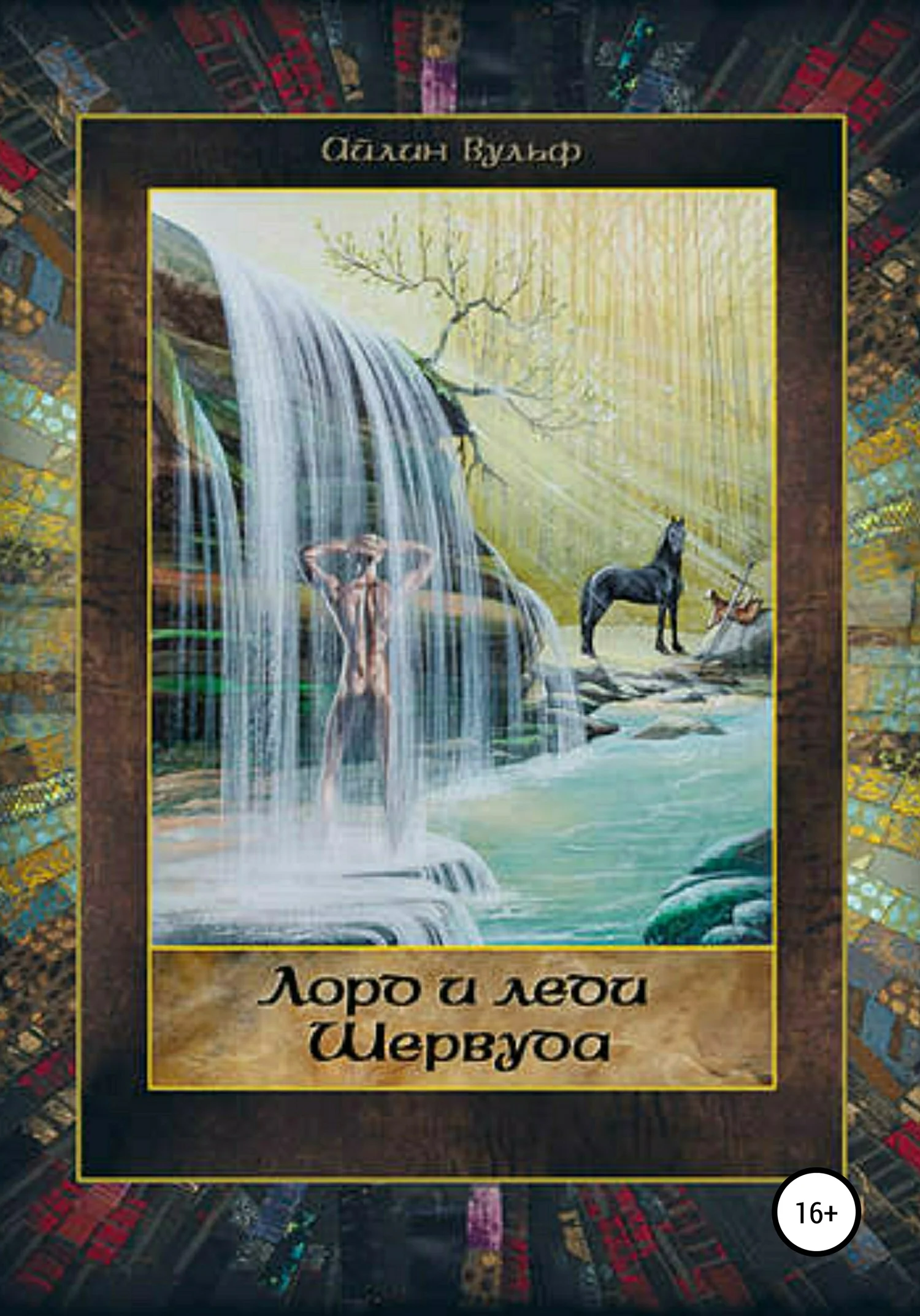 Обложка Лорд и леди Шервуда. Том 3