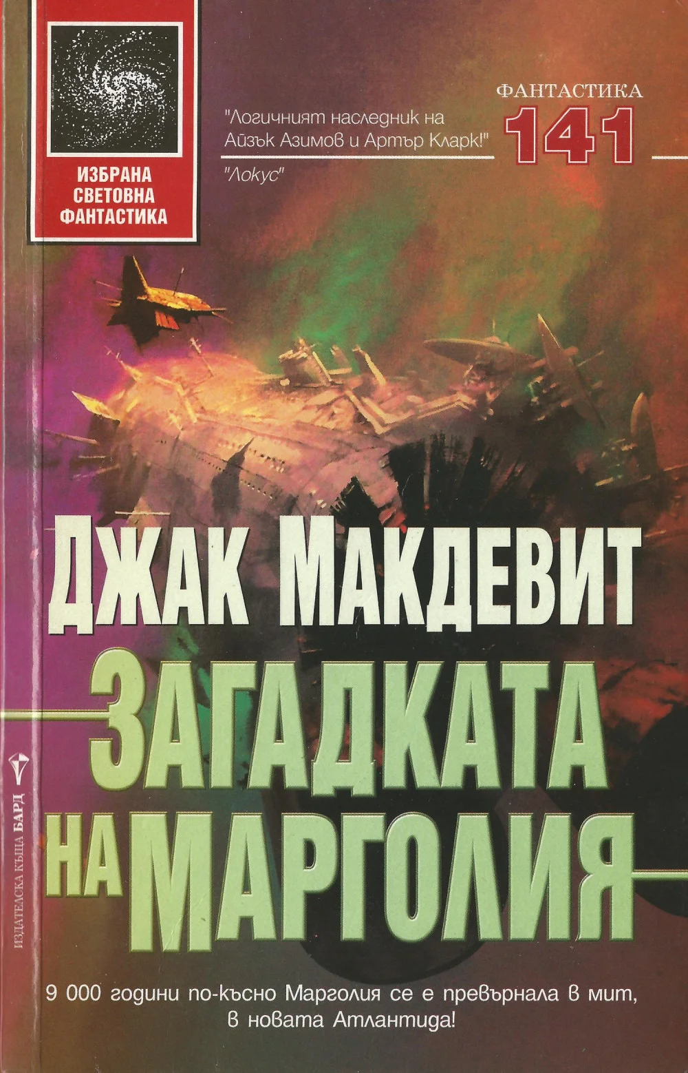 Обложка Загадката на Марголия